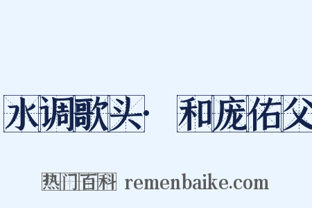 水调歌头·和庞佑父是什么意思的图片